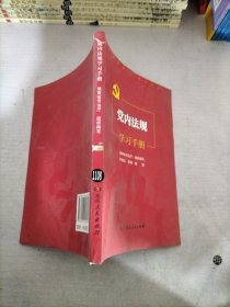 党内法规学习手册