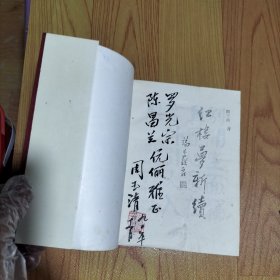 红楼梦新续【作者签赠钤印本】