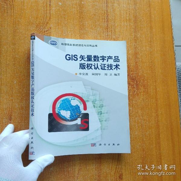 地理信息系统理论与应用丛书：GIS矢量数字产品版权认证技术