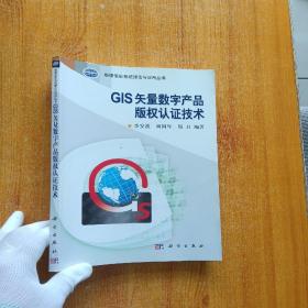 地理信息系统理论与应用丛书：GIS矢量数字产品版权认证技术