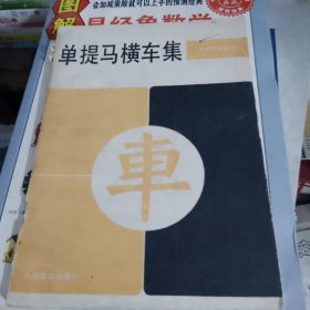 单提马横车集