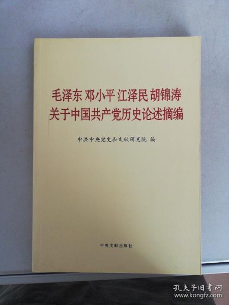 毛泽东邓小平江泽民胡锦涛关于中国共产党历史论述摘编（大字本）