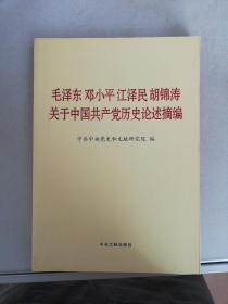 毛泽东邓小平江泽民胡锦涛关于中国共产党历史论述摘编（大字本）