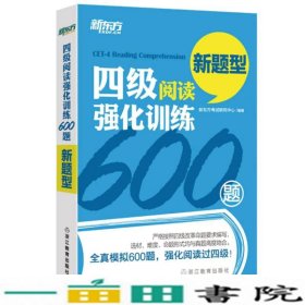 四级阅读强化训练600题（新题型）