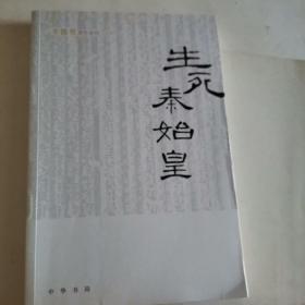 生死秦始皇（辛德勇著作系列）