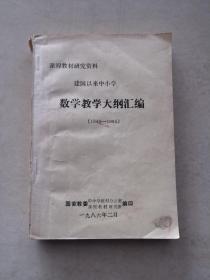 建国以来数学教学大纲汇编1949-1985