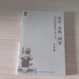 历史、身体、国家：近代中国的身体形成（1895-1937）