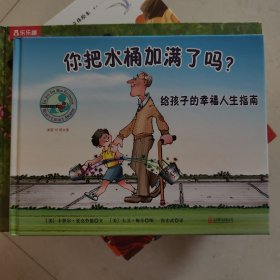 你把水桶加满了吗？