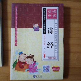 中华优秀传统文化读本·国学经典-诗经