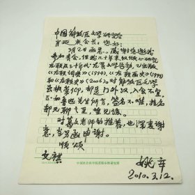 著名“左联”研究学者姚辛（1931-2011），2010年致原中国解放区文学研究会会长肖衍庆，信札一通一页（“正如鲁迅先生所言，签名不难，挂名却无聊之至”等）