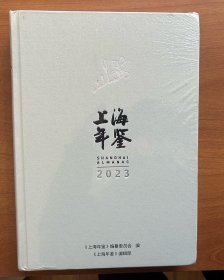 上海年鉴（2023）（16开硬精装）