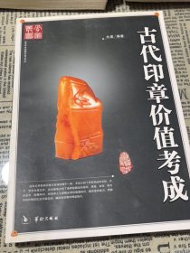 古代印章价值考成