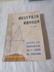 解析法在平面幾何解題中的應(yīng)用