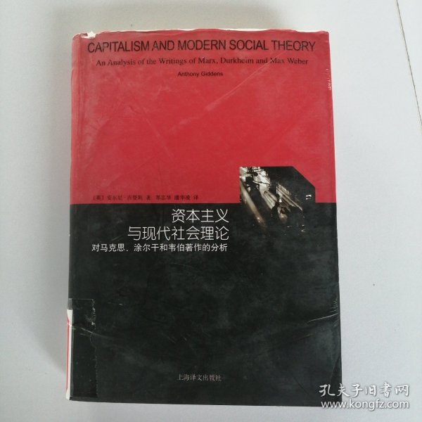 资本主义与现代社会理论：对马克思、涂尔干和韦伯著作的分析（睿文馆）