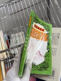 大眾應(yīng)用文 百草園叢書(shū)