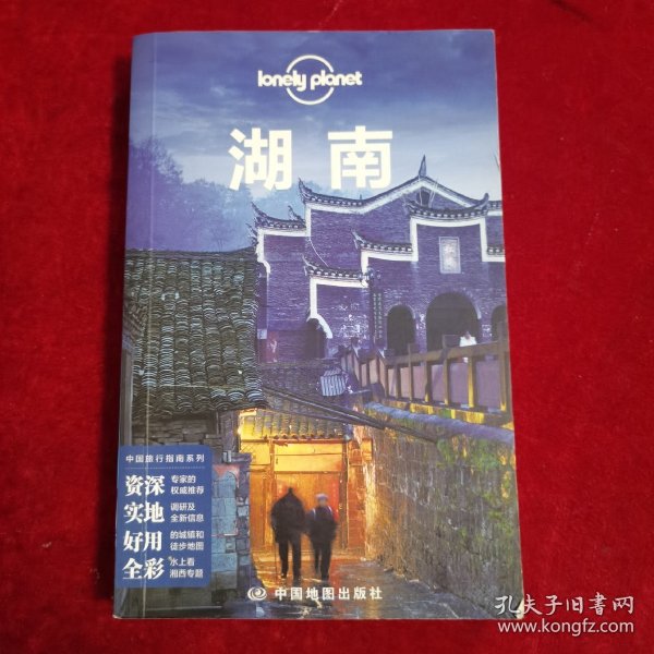 孤独星球Lonely Planet旅行指南系列：湖南