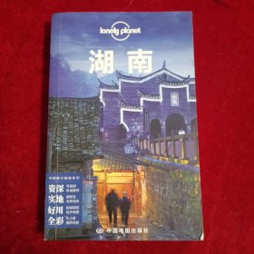 孤独星球Lonely Planet旅行指南系列：湖南