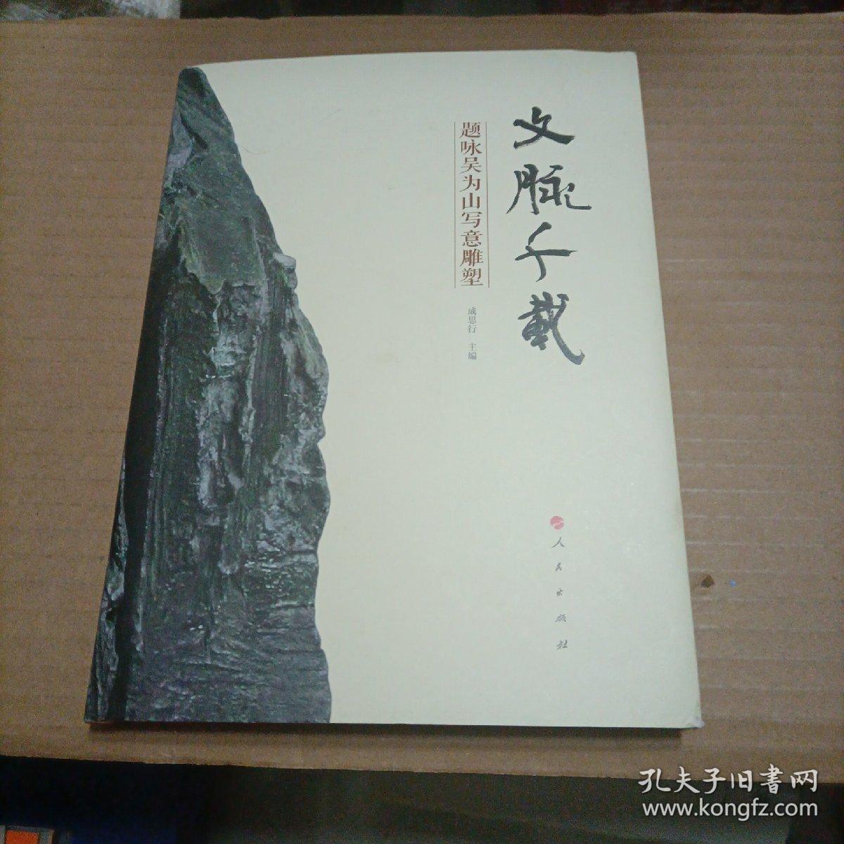 文脉千载：题咏吴为山写意雕塑