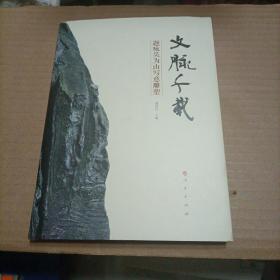 文脉千载：题咏吴为山写意雕塑