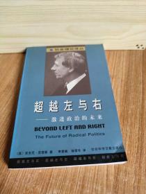 超越左与右：激进政治的未来：社会理论译丛