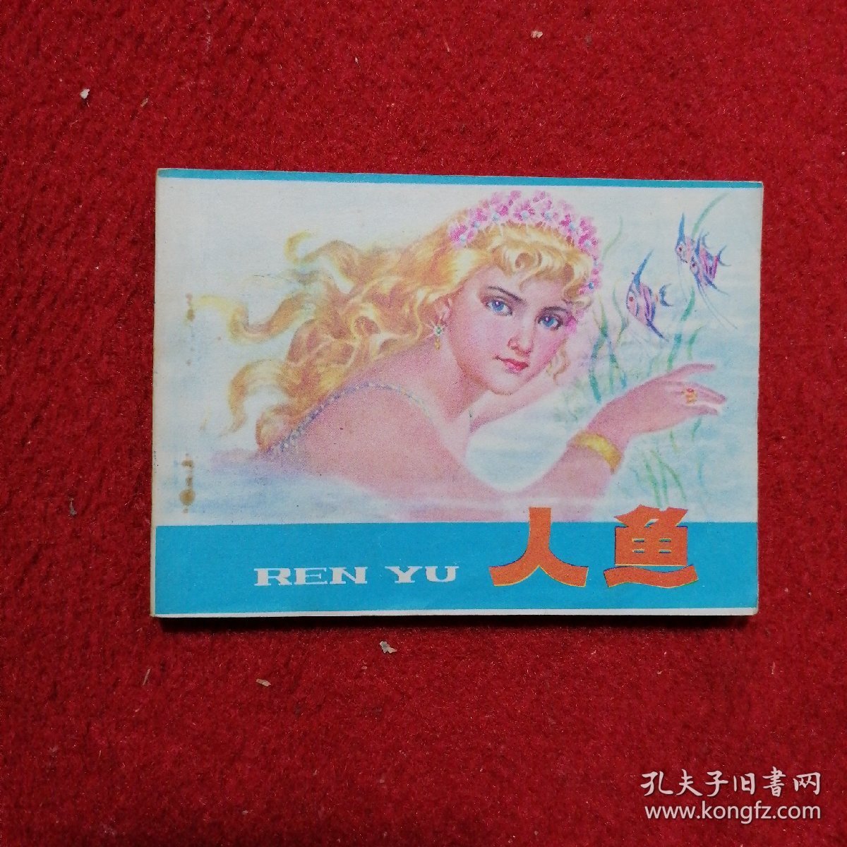 点击查看原图 人鱼 连环画