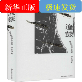 渔鼓 缪克构文学自选集