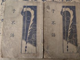 民国24年九月初版上海启智书局初版鬼怪小说两册合售