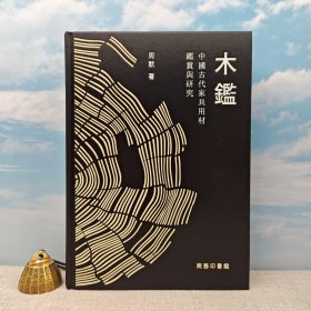 仅3本 绝版书 · 周默老师签名· 香港商务版《木鑑：中国古代家具用材鑑赏与研究》（16开布面精装；四色印刷，一版一印)