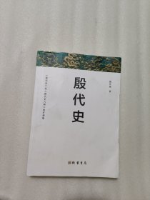 殷代史