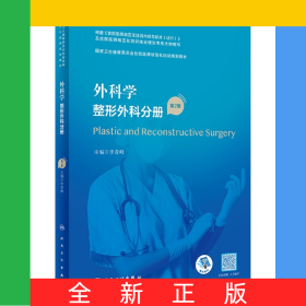外科學(xué)整形外科分冊（第2版）（國家衛(wèi)生健康委員會住院醫(yī)師規(guī)范化培訓(xùn)規(guī)劃教材）