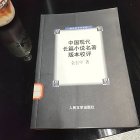 中国现代长篇小说名著版本校评