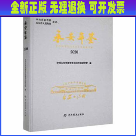 永安年鉴:2020:Yong An yearbook:2020