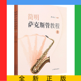 簡明薩克斯管教程(上下)