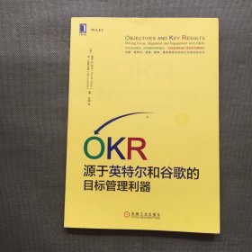 OKR:源于英特尔和谷歌的目标管理利器