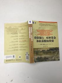 投资银行、对冲基金和私募股权投资