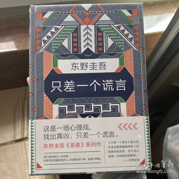 东野圭吾：只差一个谎言