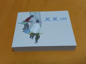 连环画～～《灵泉洞》60开厚册 2012年一版一印！私藏几乎全新！