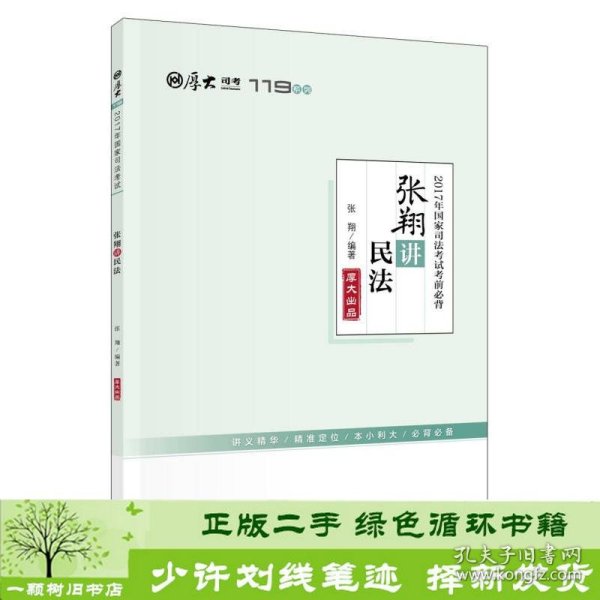 厚大司考2017年国家司法考试考前必背119：张翔讲民法