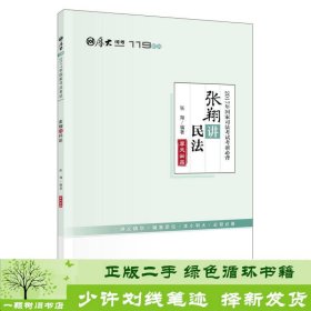 厚大司考2017年国家司法考试考前必背119：张翔讲民法