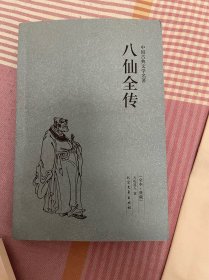 中国古典文学名著：八仙全传