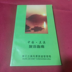 中国·兰溪旅游指南