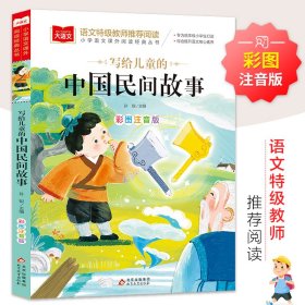 【正版新书】写给儿童的中国民间故事