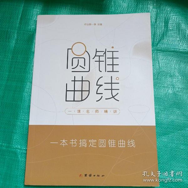 作业帮一课名师精讲圆锥曲线四步搞定高考圆锥曲线难题全国通用