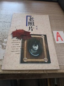 老照片（第二辑） 山东画报出版社 冯克力