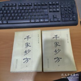 千家妙方（上下）