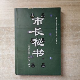 市长秘书：又名《心灵庄园》