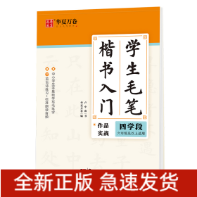 学生毛笔楷书入门 四学段