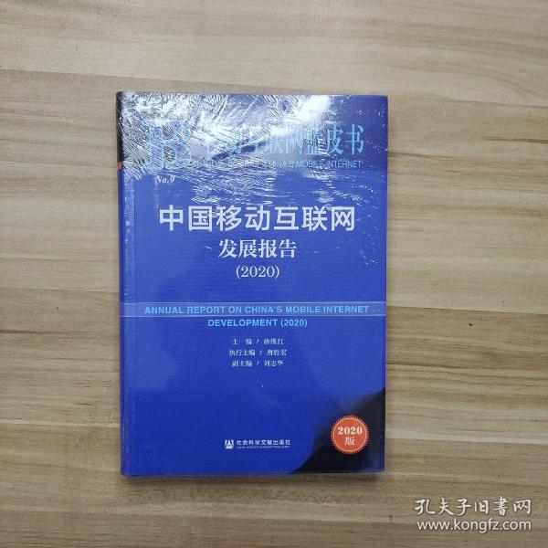 移动互联网蓝皮书：中国移动互联网发展报告(2020)