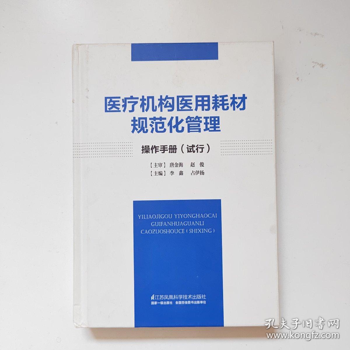 医疗机构医用耗材规范化管理操作手册（试行）