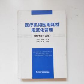 医疗机构医用耗材规范化管理操作手册（试行）